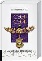 Нових Сенсей т. 4