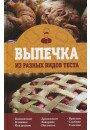 Випічка з різних видів тіста