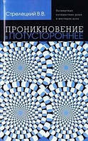 Стрілецький Проникнення в потойбічне