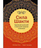 Бхат Нилима , Сисодиа Раджендра Сила Шакти. Единение женской и мужской энергии в бизнесе