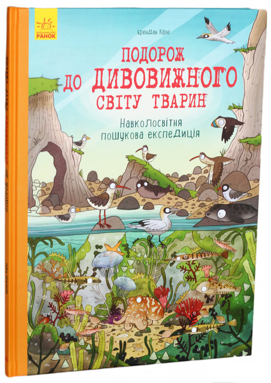 Подорож до дивовижного світу тварин. Навколосвітня пошукова експедиція. Брендан Кірні, фото 1