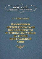 Кляшторный С.Г. Памятники древнетюркской письменности и этнокультурная история Центральной Азии