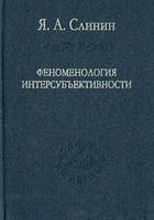 Слинин Феноменологія інтерсуб'ективності