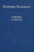 Больцано Бернард Учение о науке