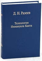 Разеев Д.Н. Телеология Иммануила Канта.