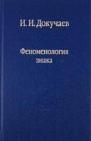 Докучаев И.И. Феноменология знака