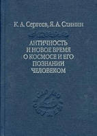 Сергеев К.А., Слинин Я.А. Античность и новое время о космосе и его познании человеком