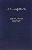 Муравьев А. Философия и опыт. Очерки истории философии и культуры