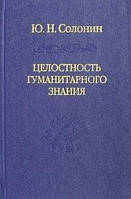 Солонин Ю.Н. Целостность гуманитарного знания