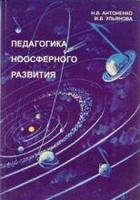 Антоненко. Ульянова. Педагогика ноосферного развития