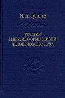 Тульпе І. А. Релігія і інші форми життя людського духу