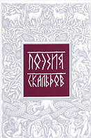 Поэзия скальдов. Репринтное воспроизведение издания 1979 года