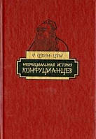 У Цзин-Цзи Неофіційна історія конфуціанців.Роман