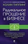 Типпинг "Радикальное Прощение в бизнесе: Революционный подход к повышению эффективности..." (тв)