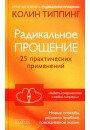 Типпинг "Радикальное Прощение: 25 практических применений"