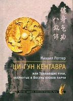 Роттер М. Ци-Гун Кентавра, или Толкающие руки, обернутые в Восемь кусков парчи
