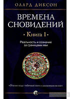 Диксон "Времена сновидений. Книга 1. Реальность и сознание за границами яви"