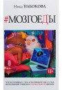 Набокова Н. Мозгоеды. Що в головах у тих, хто зводить нас з розуму. Чарівний стусан до нормального життя
