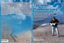 Базлов Де лежить "Голубина книга" ? У росії знайдено найдавніший священний текст індоєвропейців