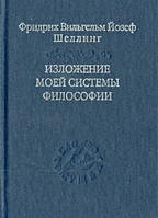 Шеллинг Фридрих Изложение моей системы философии.