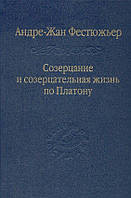 Фестюжьер Андре-Жан Созерцание и созерцательная жизнь по Платону