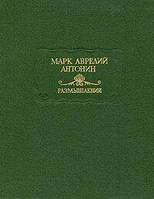 Аврелій Марк Роздуми
