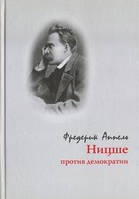 Аппель Ф. Ницше против демократии