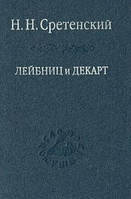 Сретенский Н.Н. Лейбниц и Декарт. Критика Лейбницем общих начал философии Декарта: Очерк по истории философи