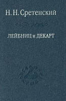 Стрітенський Н.Н. Лейбніц і Декарт. Критика Лейбніцем загальних начал філософії Декарта: Нарис з історії філософії