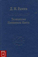 Разеев Д. Н. Телеологія Іммануїла Канта.