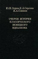 Перов Ю. В. Нариси історії класичного німецького ідеалізму