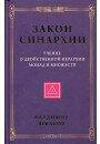 Шмаков "Закон синархии и учение о двойственной иерархии монад и множеств"нов