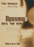 Рам Цзы Приятие того, что есть. книга ни о чём Уэйн Ликермэн: Приятие того, что есть. Книга ни о чем (цена
