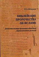 Бессонов И. Библейские пророчества об исламе