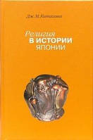 Кітагава Джозеф М. Релігія в історії Японії