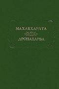 Махабхарата. Дронапарва Кн 7