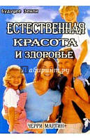 Мартін Чері Природна краса і здоров'я