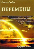 Холбеч Сьюзі Зміни