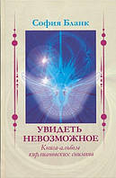 Бланк София Увидеть невозможное. Книга-альбом кирлиановских снимков