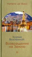 Натали де Винс Хозяин Вселенной: Возвращение на Землю