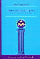 Уэйт Тайная Доктрина во Израиле. Исследование книги «Зоар» и смежных трудов