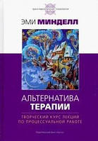 Минделл Арнольд Альтернатива терапии. Творческий курс лекций по процессуальной работе