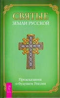 Григорьева Предсказания о будущем России.Святые Земли русской