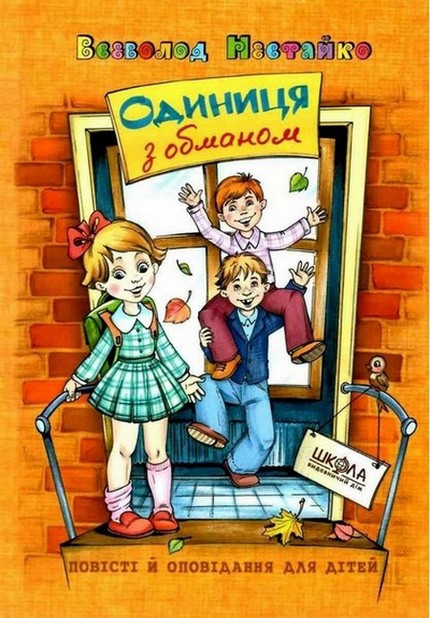 Повісті й оповідання для дітей ОДИНИЦЯ З ОБМАНОМ Нестайко В. Укр (Школа)