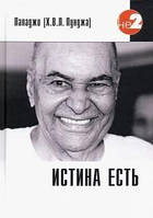 Пападжи Истина есть