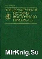 Левіна Етнокультурна історія Східного Приаралля