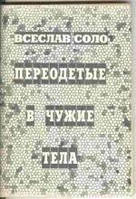 Соло Переодягнені в чужі тіла