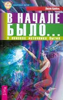 Крайсц Л. В начале было... В поисках источника бытия