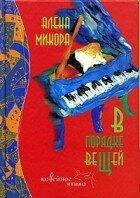 Микора А. В порядку речей