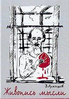 Живопис думки